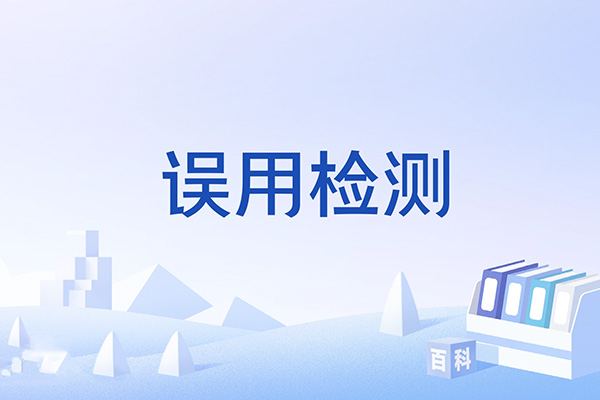 如何防止大模型被误用和滥用：天磊卫士的技术保障方案_2_pic.jpg