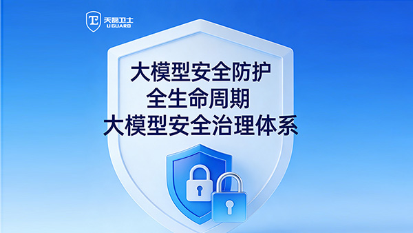 大模型安全合规：从“一次性过审”到“全生命周期托管”的必然选择