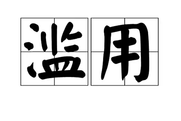 如何防止大模型被误用和滥用：天磊卫士的技术保障方案_1_pic.jpg