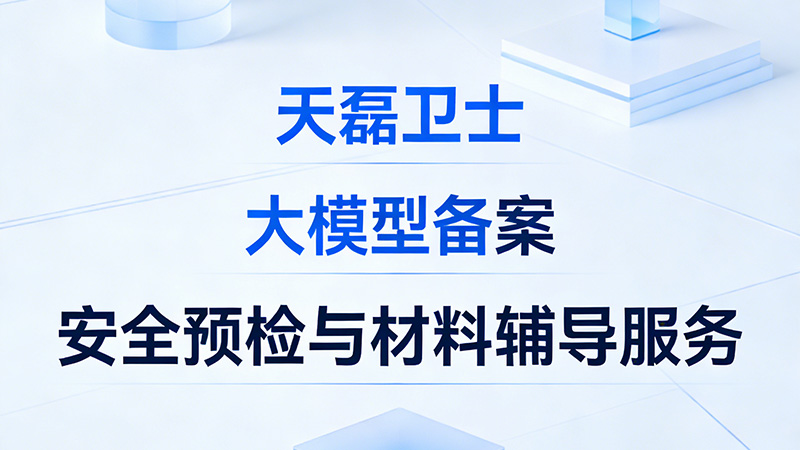 生成式AI大模型面对网信办审查，如何确保备案材料一次通过？_858_2_pic.jpg