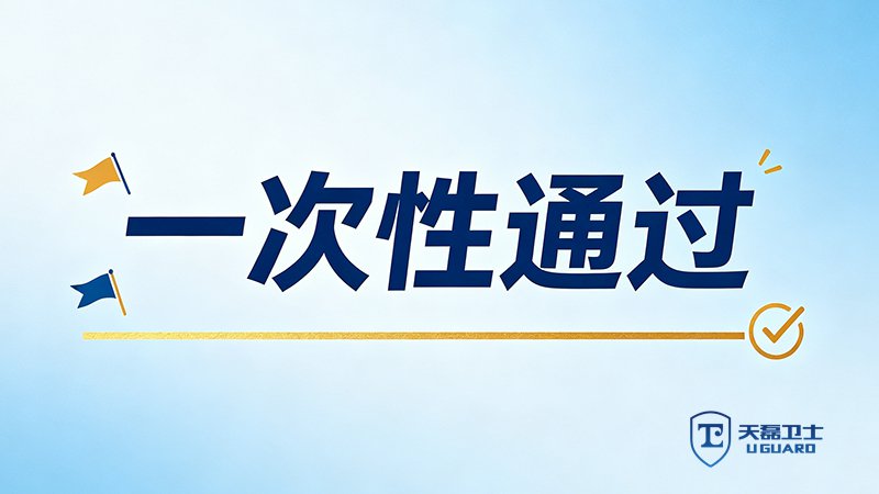 大模型备案如何一次通过？天磊卫士全流程托管确保通过