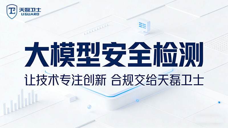 大模型安全评估怎么做？天磊卫士提供专业合规备案服务