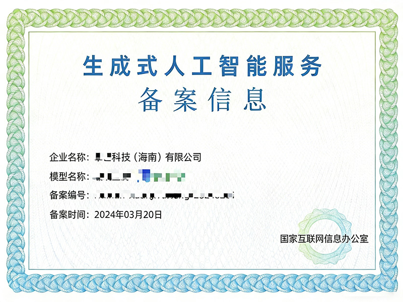 生成式AI备案如何通过？天磊卫士全流程托管服务，助力60+企业成功拿号