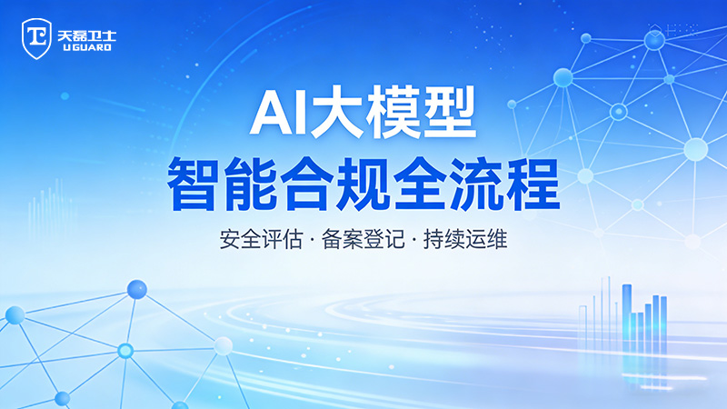 生成式AI安全合规托管：覆盖备案登记全路径，保障模型合规上线