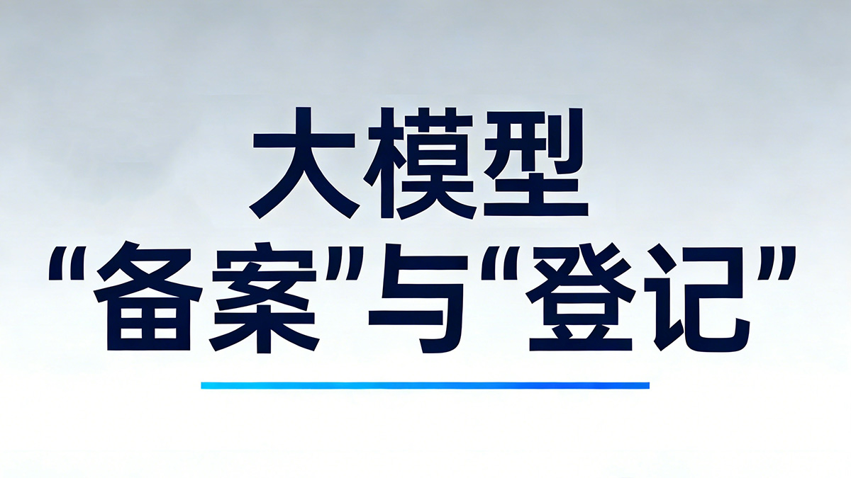 AI大模型要合规证明，如何快速拿到备案过审？