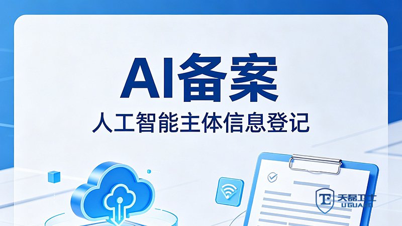 AI备案公司推荐？天磊卫士全流程托管，2周完成测试