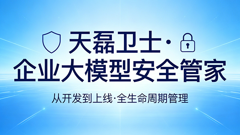 AI大模型接口成跳板，天磊卫士从输入到输出全链路防控风险