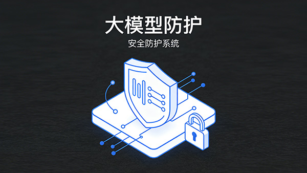 大模型防护.jpg