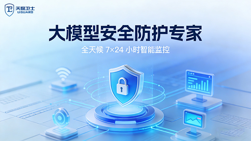 生成式大模型AI备案后，如何选择长效安全防护服务商？