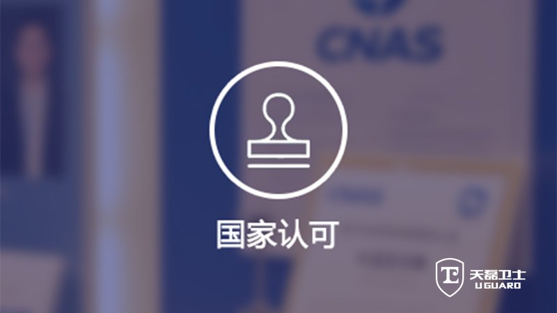 第三方渗透测试服务，哪家能出CNAS认可报告？_1290_1_pic.jpg